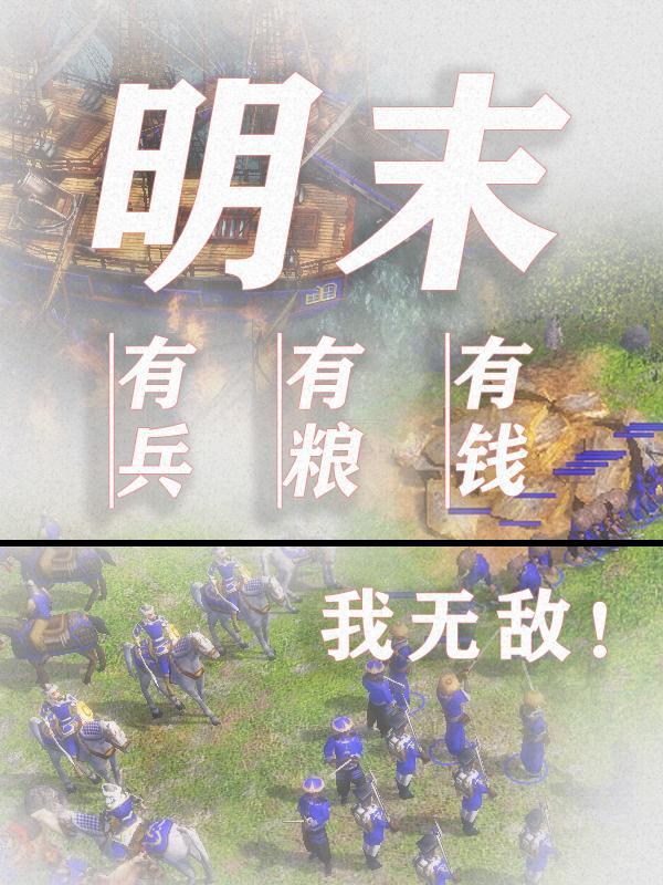明末:有钱有粮有兵我无敌! 明末:有钱有粮有兵我无敌!