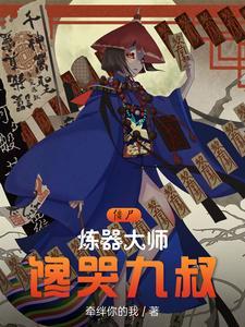 僵尸:炼器大师,馋哭九叔 僵尸:炼器大师,馋哭九叔