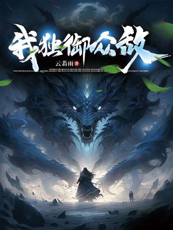 我独御众敌 我独御众敌