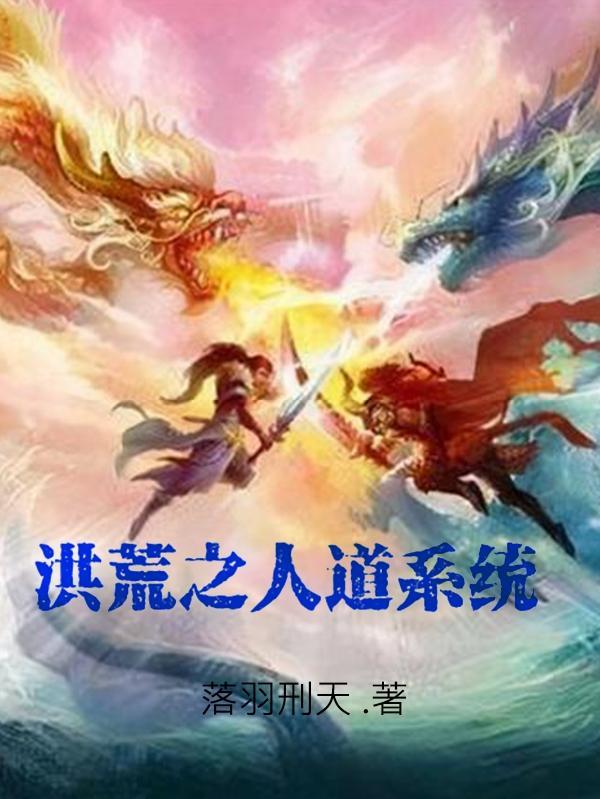 洪荒之人道系统 洪荒之人道系统