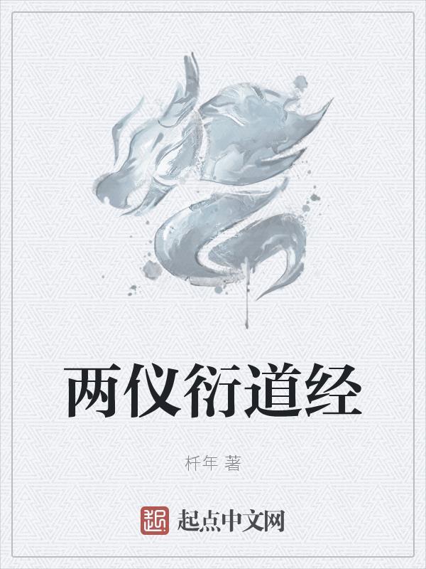 两仪衍道经 两仪衍道经