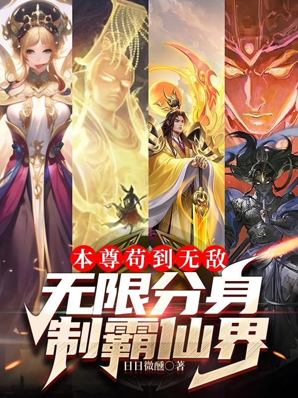本尊苟到无敌,无限分身制霸仙界 本尊苟到无敌,无限分身制霸仙界