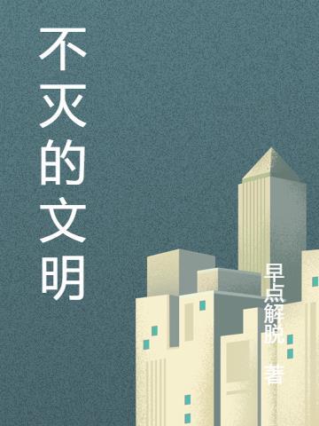 不灭的文明 不灭的文明