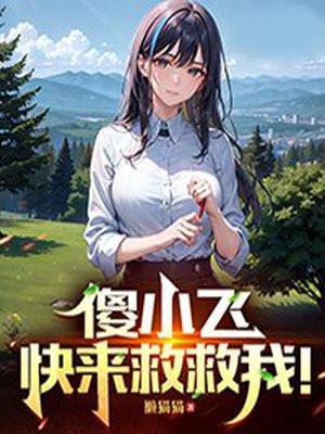 傻小飞,快来救救我! 傻小飞,快来救救我!