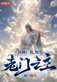 封神:我,殷寿,龙门之主 封神:我,殷寿,龙门之主