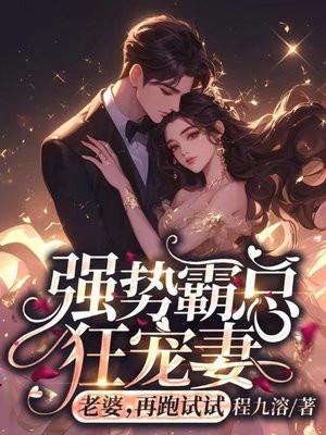 强势霸总狂宠妻:老婆,再跑试试 强势霸总狂宠妻:老婆,再跑试试