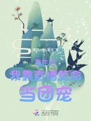 重生后我靠直播算命当团宠 重生后我靠直播算命当团宠
