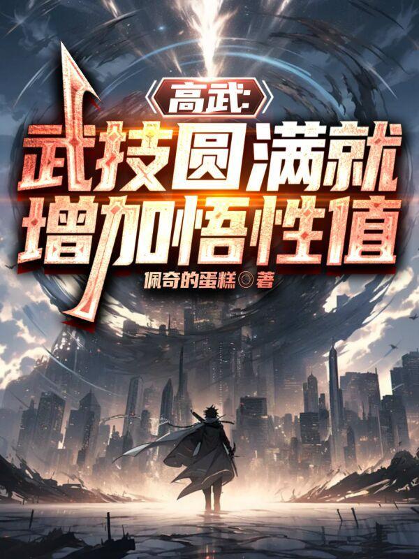 高武:武技圆满就增加悟性值 高武:武技圆满就增加悟性值