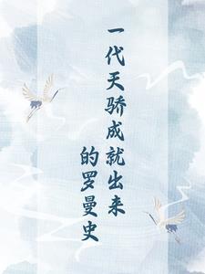 一代天骄成就出来的罗曼史 一代天骄成就出来的罗曼史