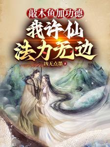 敲木鱼加功德,我许仙法力无边 敲木鱼加功德,我许仙法力无边