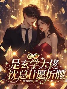 影后是玄学大佬,沈总甘愿折腰 影后是玄学大佬,沈总甘愿折腰