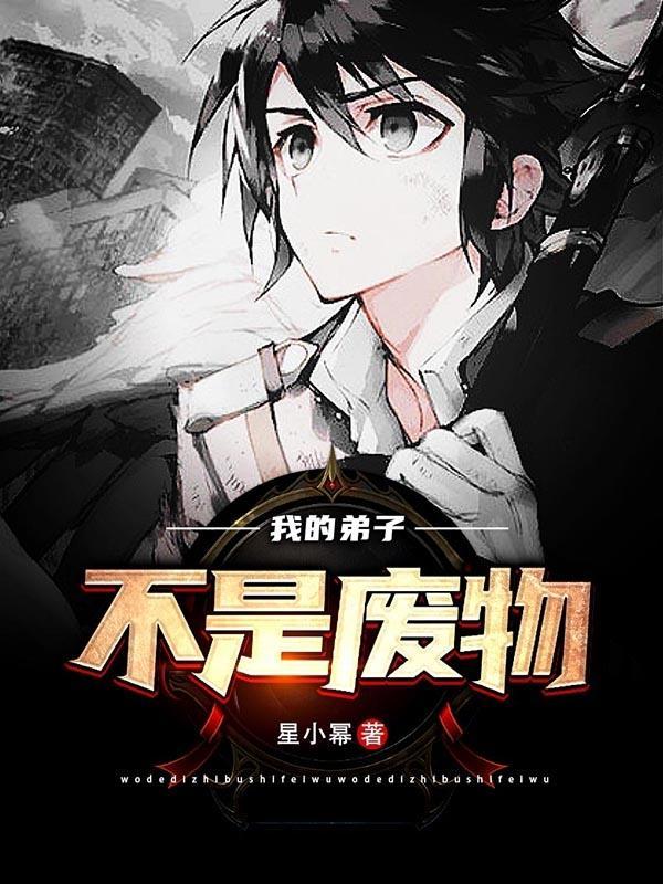 我的弟子不是废物 我的弟子不是废物
