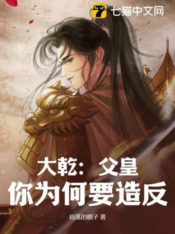 大乾:父皇,你为何要造反? 大乾:父皇,你为何要造反?