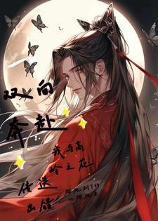 传送出错,我与高岭之花双向奔赴 传送出错,我与高岭之花双向奔赴