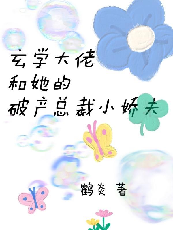 破产总裁:不知前妻是疯批 破产总裁:不知前妻是疯批