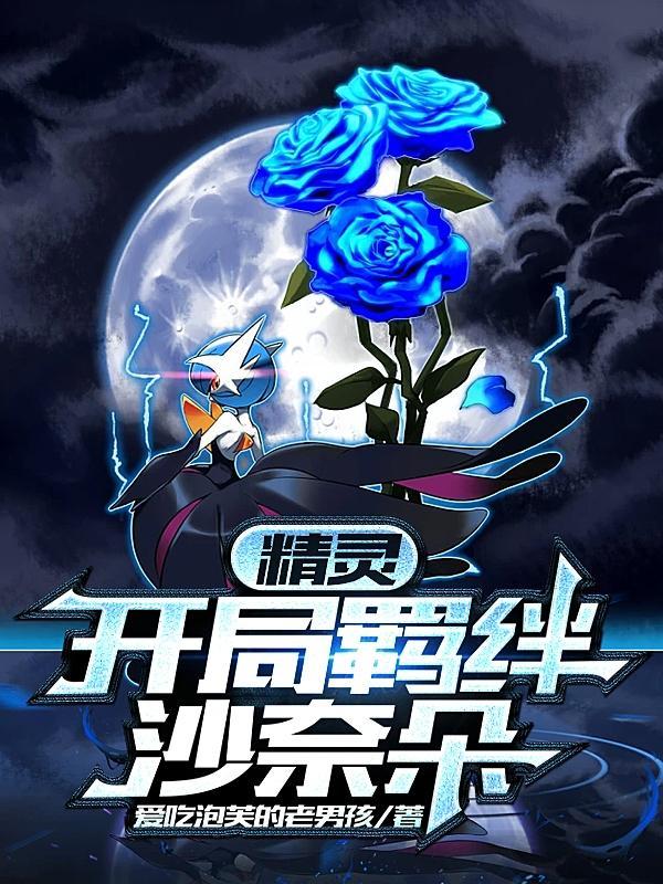 精灵:开局羁绊沙奈朵 精灵:开局羁绊沙奈朵