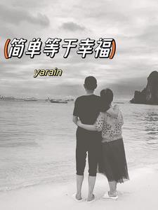 简单等于幸福 简单等于幸福