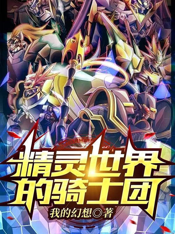 精灵世界的骑士团 精灵世界的骑士团