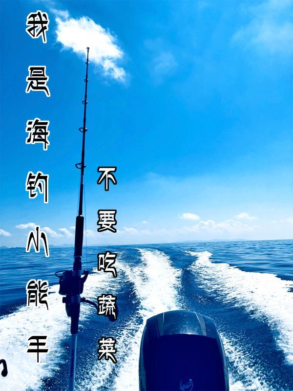 我是海钓小能手 我是海钓小能手