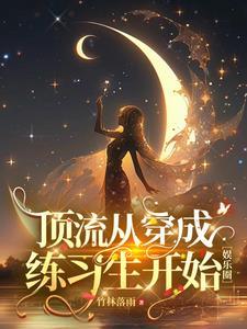 唱跳影后从穿成练习生开始 唱跳影后从穿成练习生开始