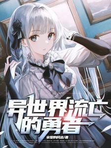 异世界流亡的勇者 异世界流亡的勇者