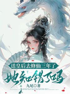 穿成修仙虐文女主,我爆改爽文 穿成修仙虐文女主,我爆改爽文