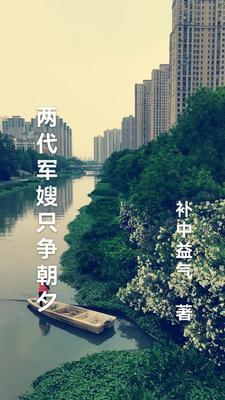 两代军嫂只争朝夕 两代军嫂只争朝夕