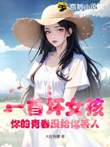 一首坏女孩,你的青春没给你丢人 一首坏女孩,你的青春没给你丢人