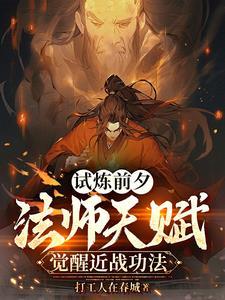 试炼前夕:法师天赋觉醒近战功法 试炼前夕:法师天赋觉醒近战功法