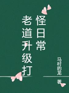 老道升级打怪日常 老道升级打怪日常