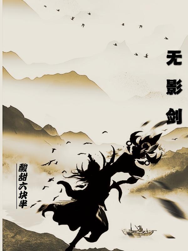无影剑 无影剑