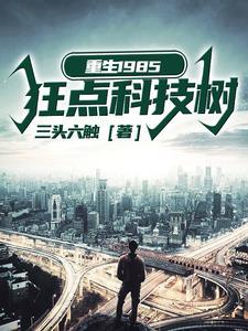 重生1985,7岁开始谋划航母 重生1985,7岁开始谋划航母