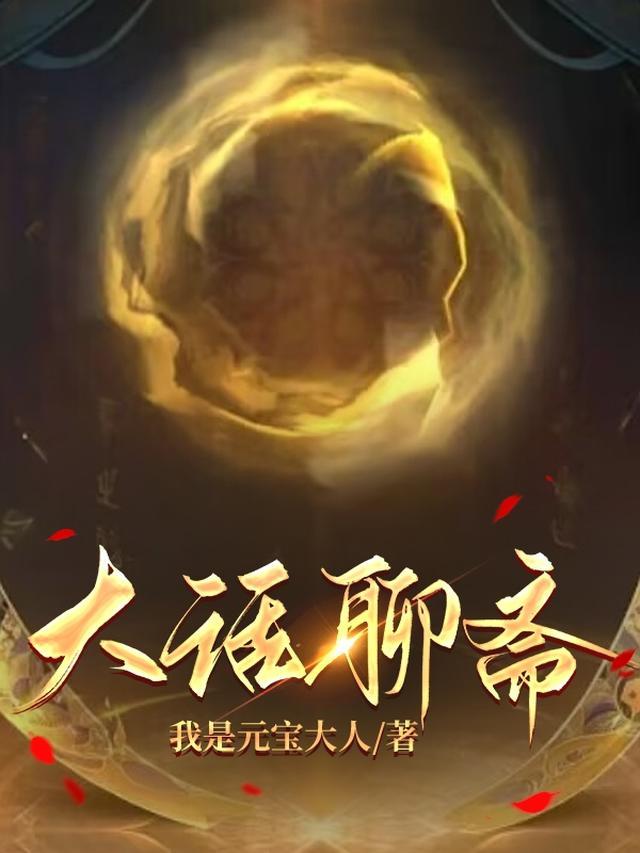 大话聊斋 大话聊斋