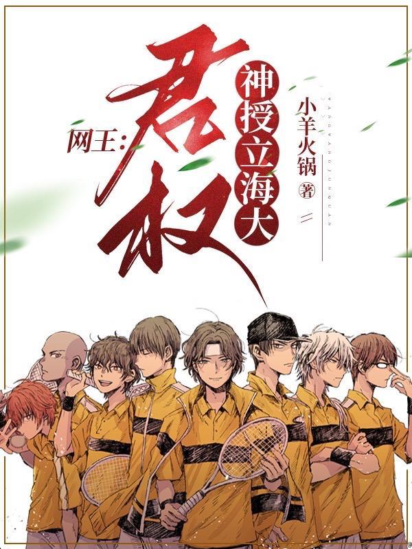 网王:君权神授立海大 网王:君权神授立海大