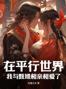 在平行世界我与甄嬛相亲相爱了 在平行世界我与甄嬛相亲相爱了
