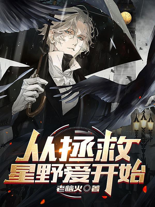 从拯救星野爱开始 从拯救星野爱开始
