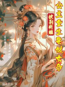 披荆斩棘,公主重生要做女帝 披荆斩棘,公主重生要做女帝