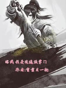 综武,我是逍遥派掌门 综武,我是逍遥派掌门