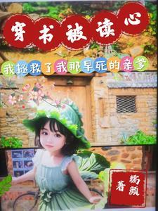 团宠萌宝,穿书被读心后我躺平了 团宠萌宝,穿书被读心后我躺平了