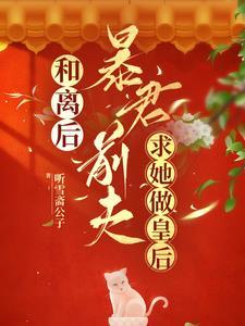 废妻后,暴君前夫追她火葬场 废妻后,暴君前夫追她火葬场