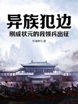 异族犯边,刚成状元的我领兵出征 异族犯边,刚成状元的我领兵出征