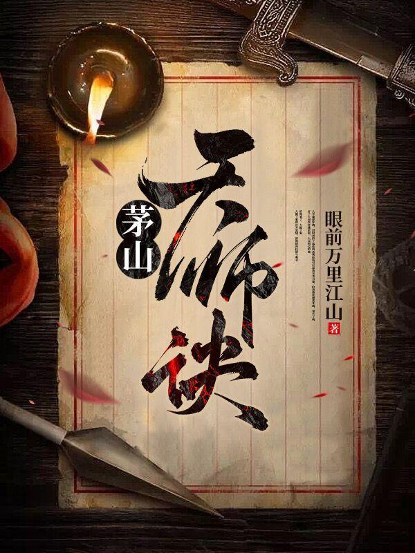 茅山天师:酆都大帝是我大舅子 茅山天师:酆都大帝是我大舅子