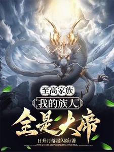至高家族:我的族人全是大帝 至高家族:我的族人全是大帝