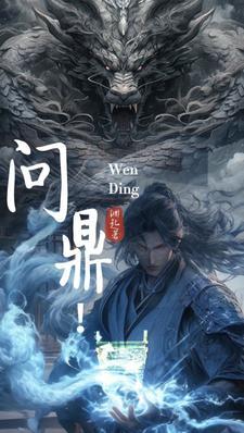 问鼎! 问鼎!