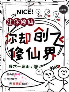 让你修仙,你却创飞修仙界 让你修仙,你却创飞修仙界