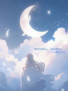 萌学园同人:为你而来 萌学园同人:为你而来
