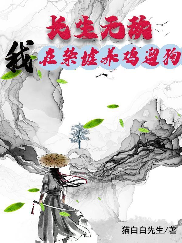 长生无敌:我在禁墟养鸡遛狗 长生无敌:我在禁墟养鸡遛狗