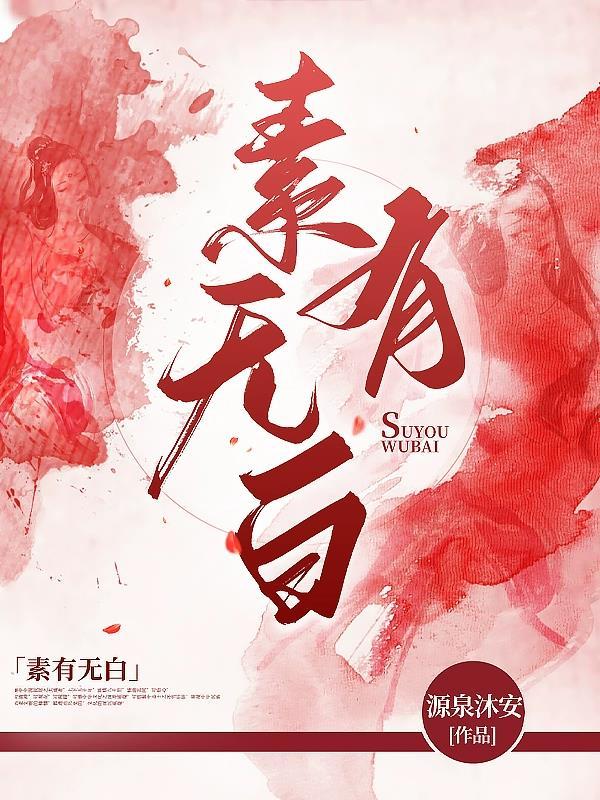 素有无白 素有无白