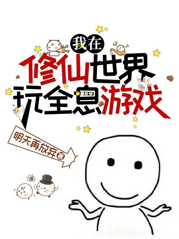 修仙人在全息游戏的开挂人生 修仙人在全息游戏的开挂人生