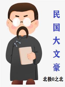 民国大文豪 民国大文豪